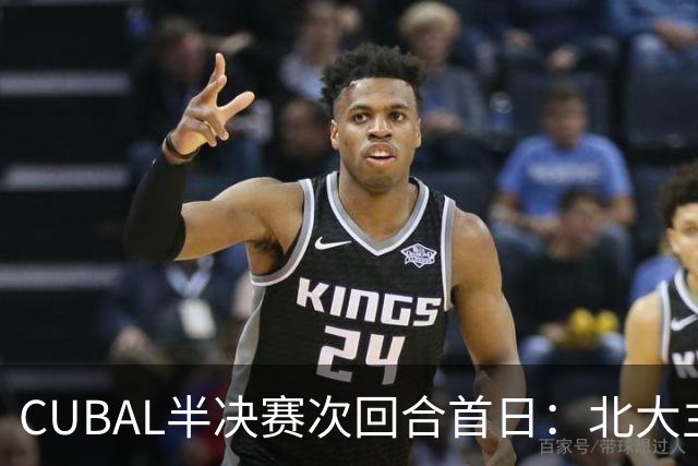 CUBAL半决赛次回合首日：北大主客场双杀上海交大 顺利晋级决赛